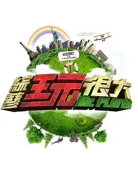 综艺娱乐 热门真人秀
